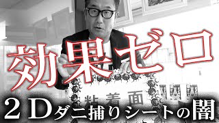 誰も知らないダニ捕りシートの闇についてお話します【NJ】