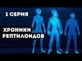 Хроники Рептилойдов расследование через регрессивный гипноз. Контакт.