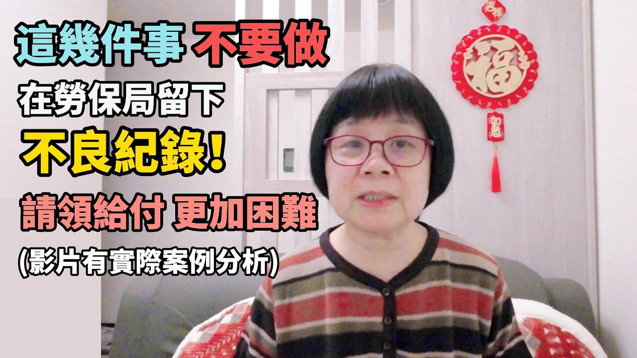 千萬不要在勞保局留下不良紀錄！這幾件事情不要做！請領給付更加困難！實際案例說明！
