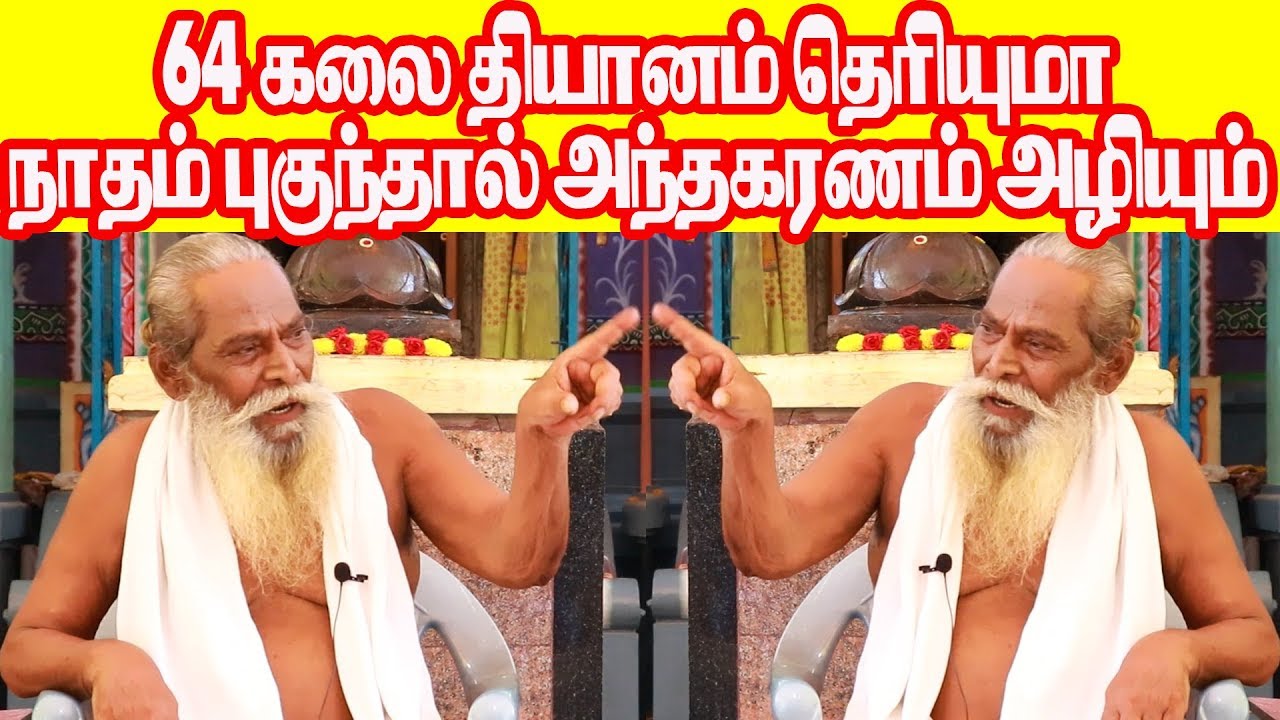 64 கலை தியானம் தெரியுமா நாதம் புகுந்தால் அந்தகரணம் அழியும் LifeChanging BramaShree NithyanandhaSwamy