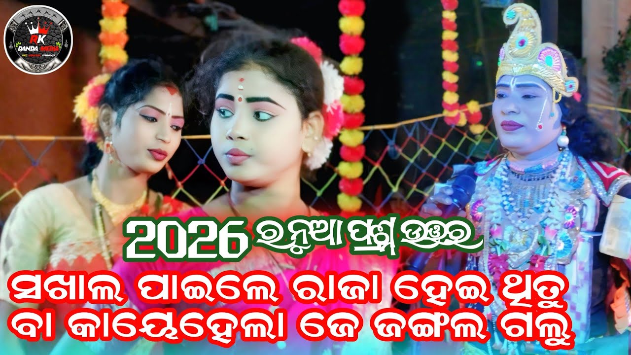 2026 ର ନୁଆ ପ୍ରଶ୍ନ ଉତ୍ତର // ମା ସୁରେଶ୍ଵରୀ ମହିଳା ଦଣ୍ଡ ନୃତ୍ୟ // #rkdandamedia @RKDANDMEDIA 