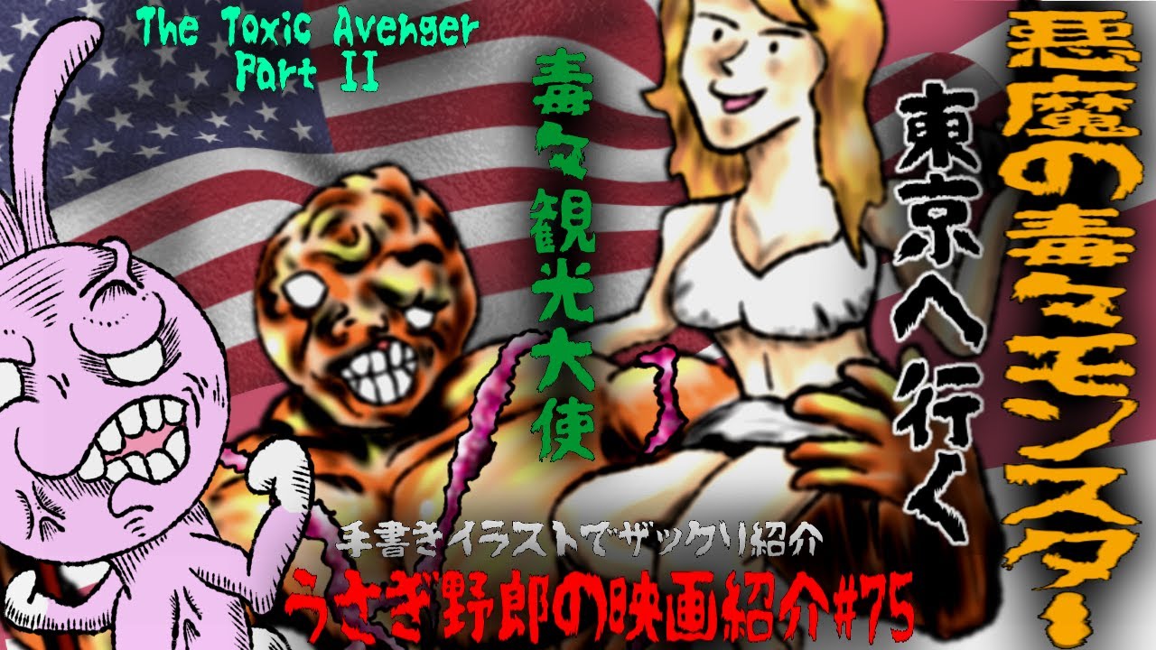 悪魔の毒々モンスター 東京へ行く 日本に対する偏見が激しく渦巻く 