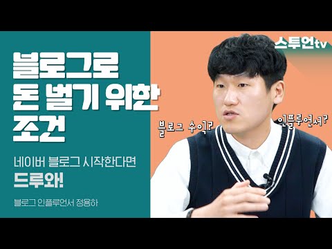 네이버 인플루언서가 말하는 블로그의 다양한 수익 구조와 수익화 조건! | 정용하 작가 1부