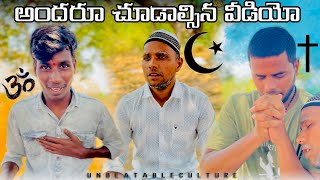 దయచేసి అర్థం చేసుకోండి 🙏🥹 // UNBEATABLECULTUREVIDEO/UNBEATABLECULTURE COMEDY/FUNNY/INFORMATION//