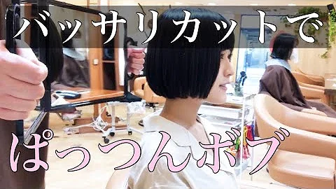 ばっさりイメチェンヘアカット ボブもショートヘアもお任せ下さい バリカンで超バッサリ 31センチ以上の断髪 Mp3