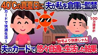 40℃の真夏日に夫に倉庫に監禁された私…夫のカードで快適に生活した結果【2ch修羅場・ゆっくり解説】