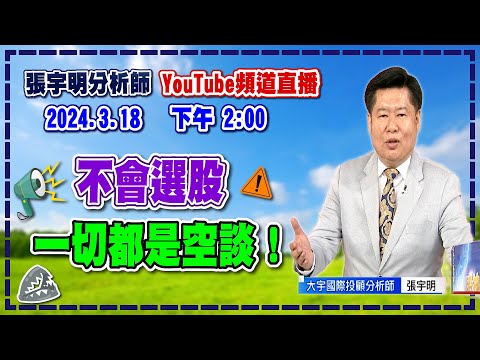 2024.3.18 張宇明台股解盤 不會選股，一切都是空談！【#張宇明分析師】