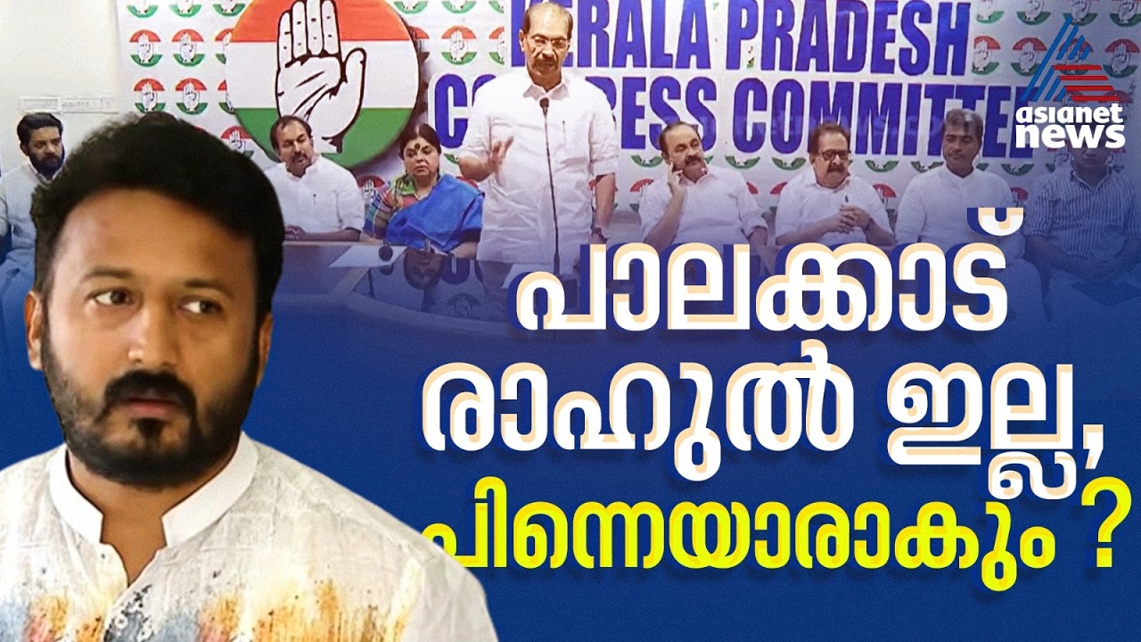 രാഹുലിന് ഇനിയൊരു അവസരമില്ല, സിറ്റിംഗ് എംഎല്‍എമാരെ കളത്തിലിറക്കാന്‍ കോണ്‍ഗ്രസ് | UDF | Congress