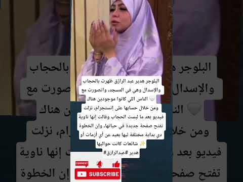 البلوجر هدير عبد الرازق ظهرت بالحجاب والإسدال وهي في المسجد واتصورت مع الناس اللي