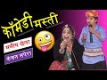 Comedy 2018 || Manish Chella - Kanchan sapera ||