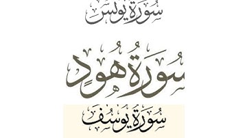 سورة يونس❣️& سورة هود❣️& سورة يوسف 💤 بصوت رائع وخاشع للقارئ الشيخ محمد عبادة و عبد الرحمن الشحات 😍