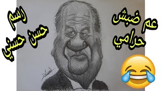 رسم حسن حسني