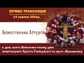 Божественна літургія в день свята Винесення чесних древ животворчого Хреста Господнього