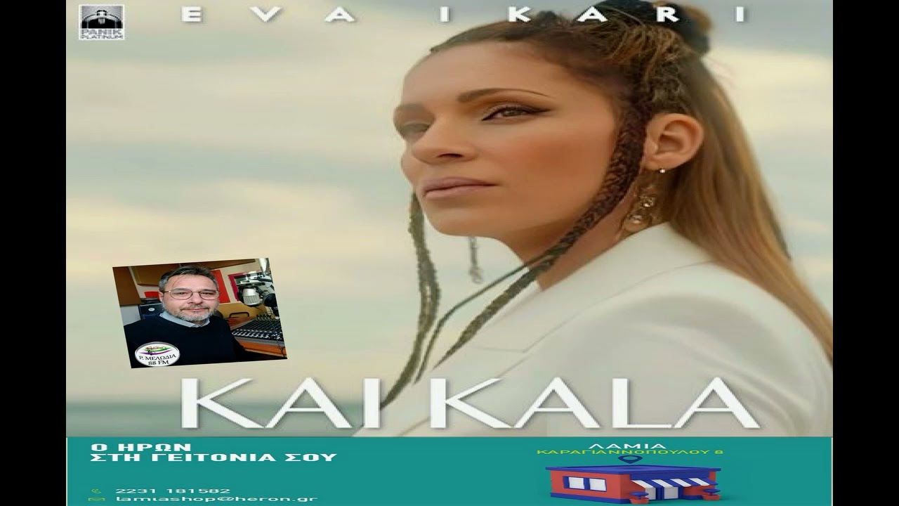 «Και Καλά» σε ξέχασα «Και Καλά» προχώρησα…μας είπε «Έτσι Απλά» η Εύα Ίκαρη