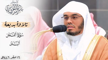 تلاوة بديعة لسورتي الفجر والبلد للشيخ د. ياسر الدوسري ~ صلاة الفجر 16-2-1446هـ