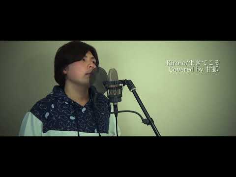 【歌ってみた】Kiroro/生きてこそ　Covered by 甘狐