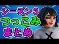 フォトナシーズン3つっこみ替え歌まとめ フォートナイト フォトナシーズン3つっこみ替え歌まとめ フォートナイト