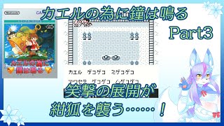 【Vtuber/バ美肉】カエルの為に鐘は鳴るを遊ぶ!!!　Part3【ちょっと鐘の修理代稼いでくる!!!山の山頂にある金塊は全部王子の物だ!!】