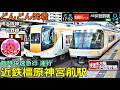 近鉄橿原神宮前駅 (南大阪線・吉野線) 4🚃どんどん電車が発着！●臨時快速急行 さくら号／特急 青の交響曲・さくらライナー、急行、準急 等