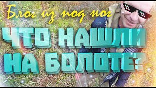 ЧТО МОЖНО НАЙТИ НА БОЛОТЕ??? КОП МОНЕТ. КОП 2020. В ПОИСКАХ ЗОЛОТА