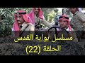 مسلسل بوابة القدس الحلقة الثانية والعشرون 