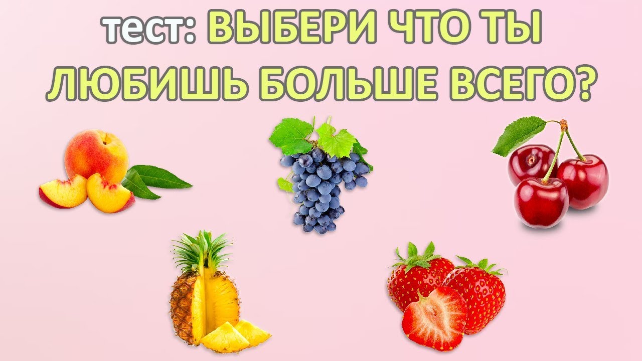 Выбери закачай. Что выберешь тест. Тест выбери фрукт. Тест выбери что тебе Нравится. Что ты выберешь тест.