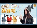 【御皇居】會跳舞的帽子(派對必備 搞怪帽子 交換禮物) product youtube thumbnail