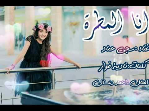 سجى حمادsaja Hammad انا المطرة قناة كراميش الفضائية