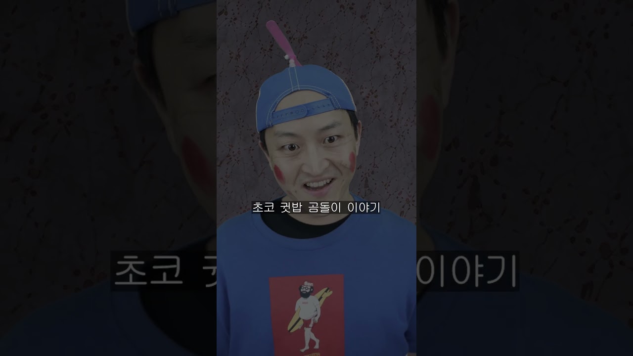 킬러랭킹 초코 귓밥 곰돌이 6화