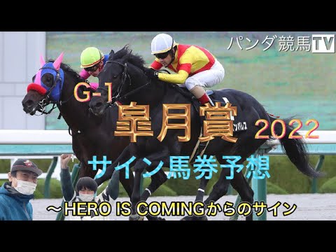 【皐月賞 2022】サイン馬券予想〜HERO IS COMING からのサインの法則を見事にキャッチ！！パンダ競馬TV