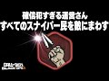 【確信犯】害悪戦術でスナイパー民が駆逐されるの運営が願っているようなので期待に応えてみたw【CoD:BO6/SR専用モード前編】