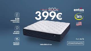 Serta Διπλό Στρώμα Με 399€