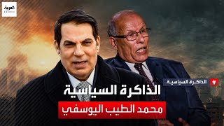 مدير ديوان رئيس الحكومة التونسي الأسبق محمد الطيب اليوسفي يكشف كواليس سقوط نظام بن علي