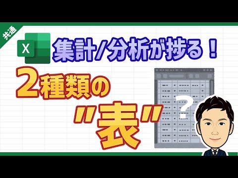【前提知識#1】Excelの集計/分析が劇的に捗る2種類の"表"とは