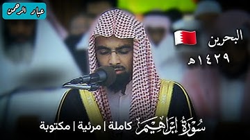 نوادر ناصر القطامي سورة إبراهيم عام ١٤٢٩ من البحرين | مرئية ومكتوبة _ صوت واضح جودة عالية