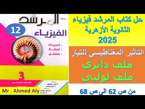 كتاب المرشد فيزياء الصف الثالث الثانوي 2025 التأثير المغناطيسي للتيار الكهربي في ملف دائري و لولبي 