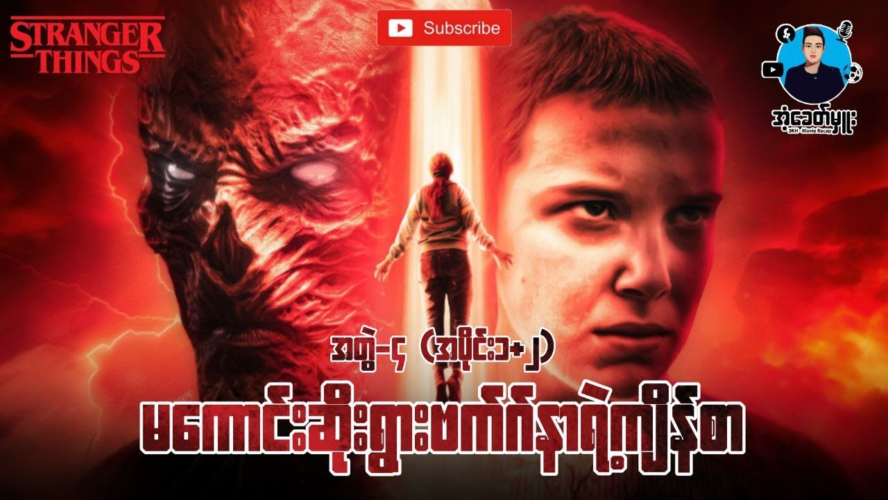 အတွဲ(၄)အပိုင်း(၁+၂)-မကောင်းဆိုးဝါးကြီးဗက်ဂ်နာရဲ့ကျိန်စာ