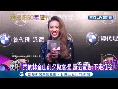 蔡依林金曲前夕霸氣宣告"不走紅毯" 粉絲力挺:走上台拿獎就夠了｜記者 李宜蕙 翁震翔｜【娛樂星世界】20190628｜三立新聞台