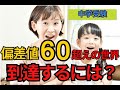 偏差値60overの世界。偏差値60以上の生徒の能力は？どうすれば到達できる？【中学受験】