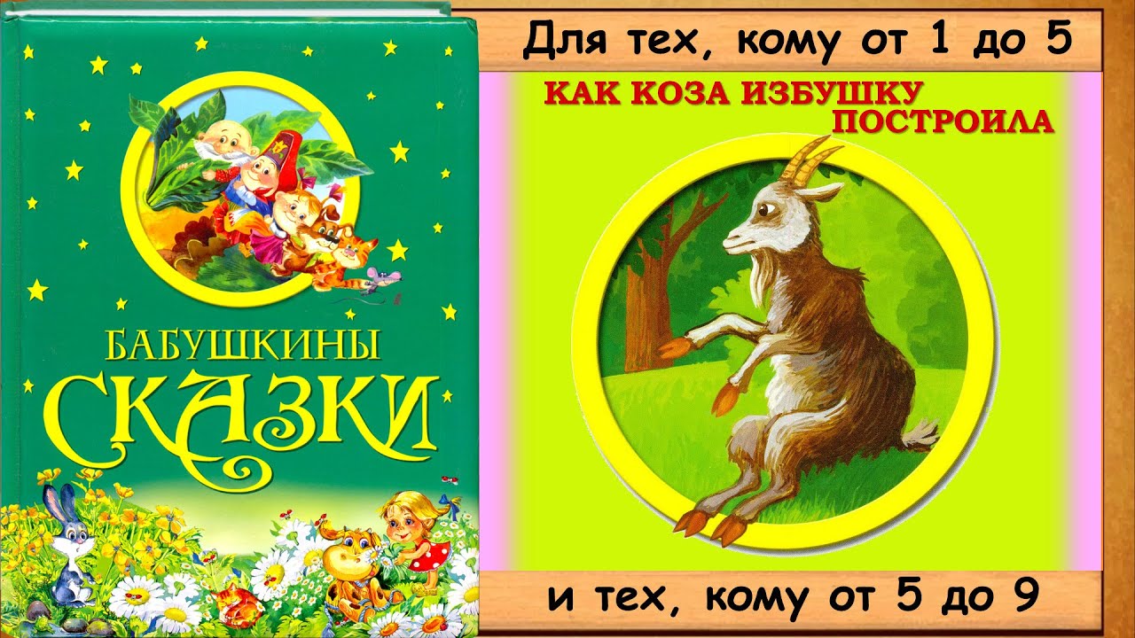 Как коза избушку построила сказка с картинками