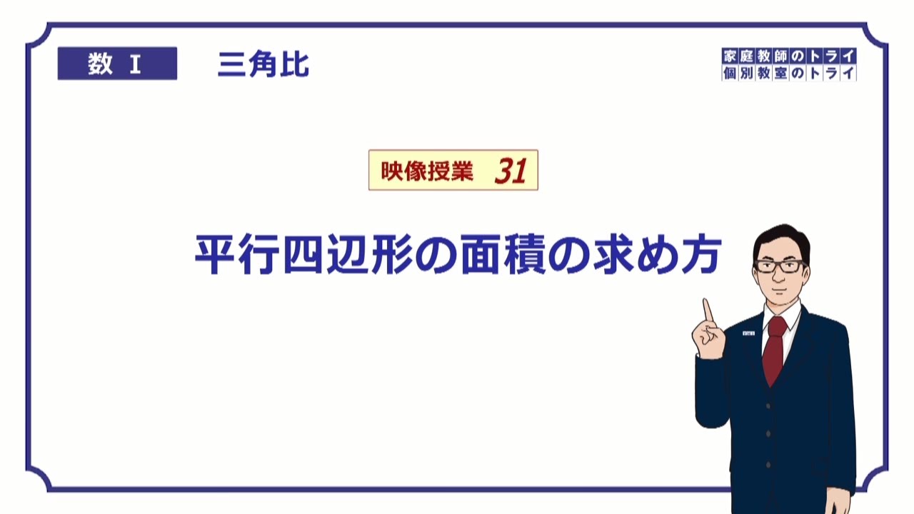 高校 数学 三角比３１ 平行四辺形の面積 ６分 Youtube