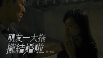 蘇明淵 Justin Su 《 朋友一大拖攏結婚啦 Waiting for Mrs. Right 》Official Music Video   