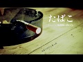 『たばこ』歌ってみた ver.放課後のあいつ