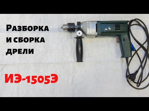 Разборка электродрели перфораторной полностью видеоурок