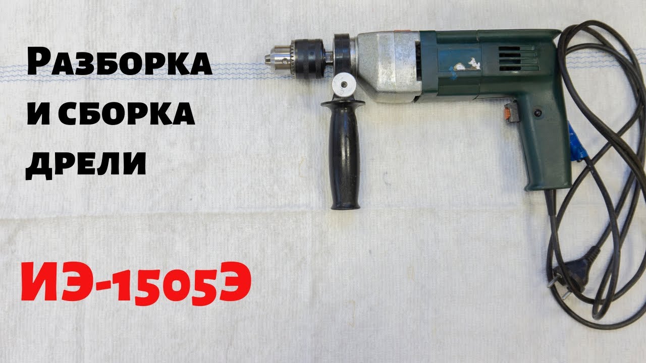 Разборка / сборка дрели ИЭ-1505Э - YouTube