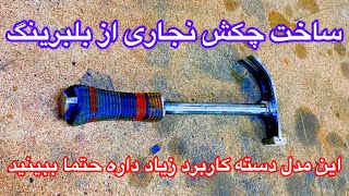 ساخت چکش نجاری حرفه ای از بلبرینگ