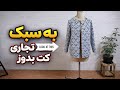 به سبک تجاری کت بدوز.آموزش دوخت کت زنانه                            #آموزش_خیاطی #دوخت_کت #کت_زنانه 