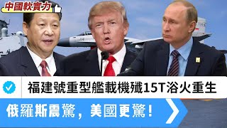 Download Lagu 【中國軟實力】「炸彈卡車」福建號艦載機殲15T的前世今生！仿製定原創？血肉教訓，浴火重生！俄羅斯震驚，美國更驚！ 20251123 #大衛sir #唱雙簧 #處機入世 #天機 #s級分析 #好孩子 MP3