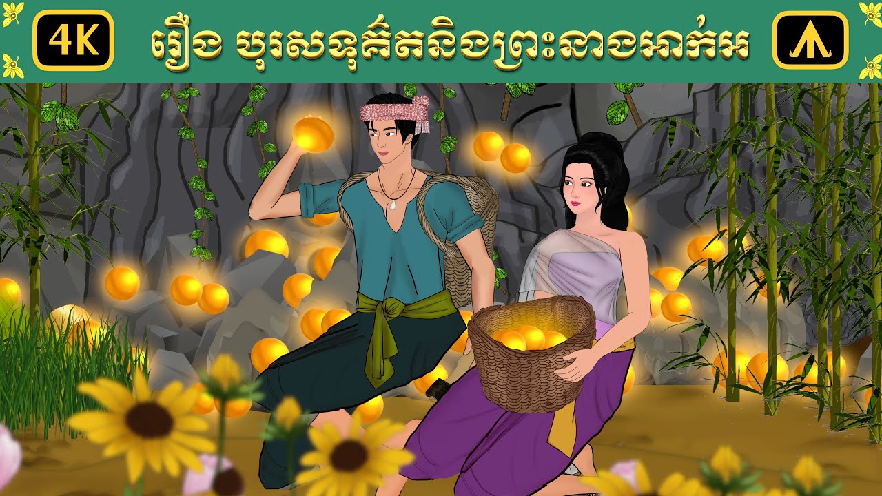 រឿង បុរសទុគ៌តនិងព្រះនាងអាក់អ | Airplane Tales Khmer
