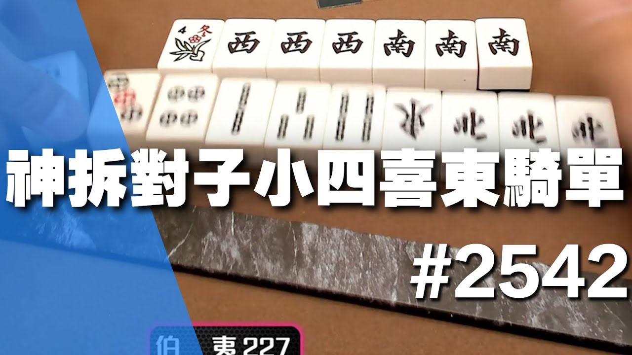 麻將精華] 神拆對子小四喜東騎單只是因為諧音才倒過來寫#2542 - YouTube